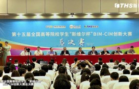 助力培育新质生产力！第十五届全国高校BIM-CIM创新大赛决赛于湖南大学举办