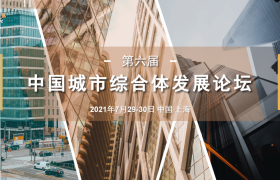 第六届中国城市综合体发展论坛即将召开