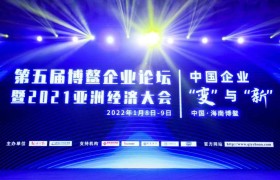 一智科技参加第五届博鳌企业论坛并荣获2021年度区块链科技创新企业荣誉称号